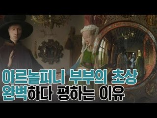 완벽한 작품으로 미술사에 기록, 아르놀피니 부부의 초상 [A&C 아트스쿨] 6회