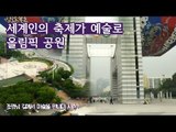 세계인의 축제가 예술로, 올림픽 공원 [조영남 길미술 시즌2] 7회