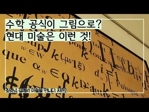수학 공식이 그림으로? 현대 미술은 이런 것! [조영남 길미술] 4회