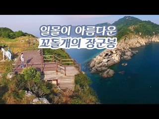 매물도에서 일몰이 아름다운 꼬돌개의 장군봉 [감성여행 섬 시즌3] 1회