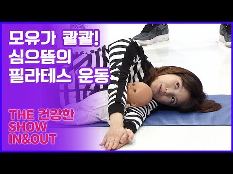 모유가 콸콸! 심으뜸의 필라테스 운동법 [인앤아웃] 7회