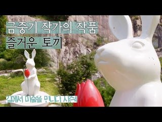 인위적인 토끼의 모습, 금중기 작가의 ‘즐거운 토끼’ [길미술 시즌4] 1회
