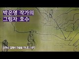 사건을 그림으로, 박은영의 ‘그림자 호수’ [조영남 길미술 시즌2] 8회