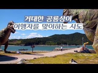 거대한 공룡상이 여행자를 맞이하는 섬 사도 [감성여행 섬 시즌3] 2회