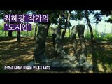 복잡하지 않은 단순한 형태, 최혜광 작가의 ‘도시인’ [조영남 길미술 시즌2] 9회