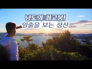 낭도의 최고봉! 정상에 오르면 일출을 볼 수 있는 상산 [감성여행 섬 시즌3] 2회