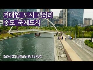 거대한 도시 갤러리, 송도 국제도시 [조영남 길미술 시즌2] 10회