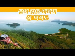 물이 깊은 바다에 있는 섬이라는 뜻의 덕적도 [감성여행 섬] 3회