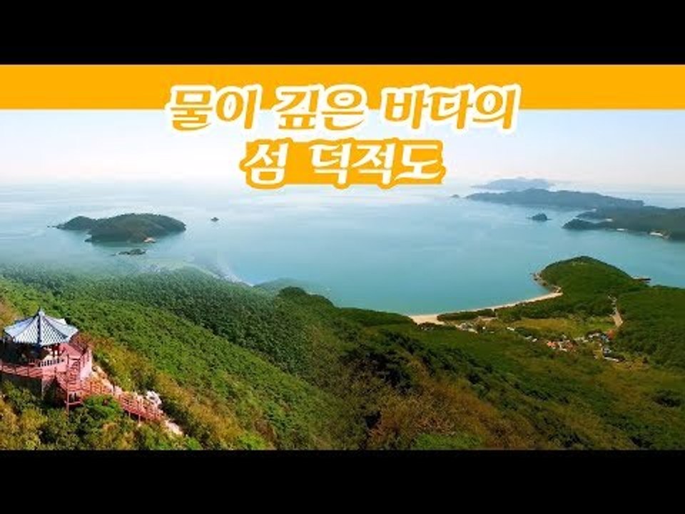물이 깊은 바다에 있는 섬이라는 뜻의 덕적도 [감성여행 섬] 3회