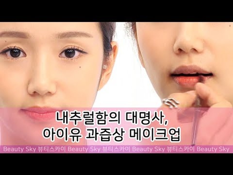 내추럴함의 대명사, 아이유 과즙상 메이크업 [뷰티스카이] 2회