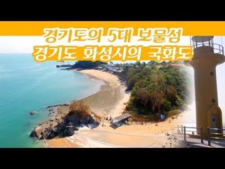 경기도의 5대 보물섬으로 불리는 경기도 화성시의 국화도 [감성여행 섬] 3회