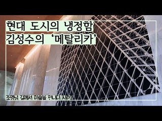 현대 도시의 냉정함, 김성수 작가의 ‘메탈리카’ [조영남 길미술] 3회