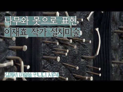 이재효 작가의 설치미술, 나무와 못으로 표현한 작품 [길미술 시즌4] 8회