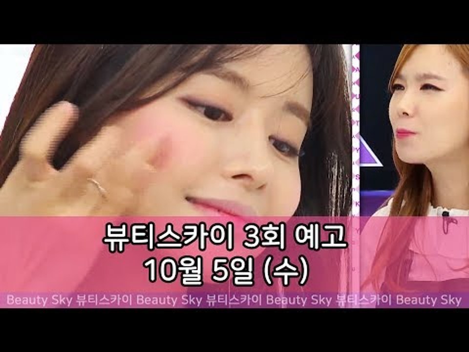 [3회 예고] 뷰티스카이, 강의 없이 가인 메이크업 따라하기!
