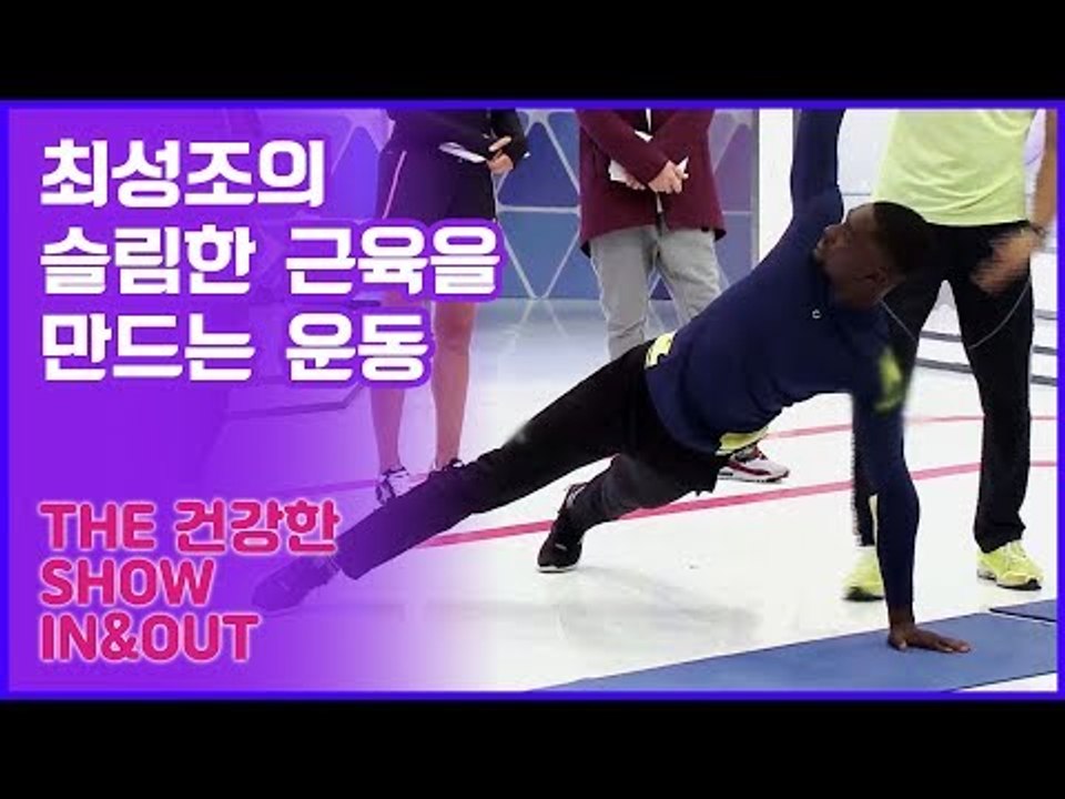 59초 피트니스, 슬림한 근육을 만드는 운동법 [인앤아웃] 9회