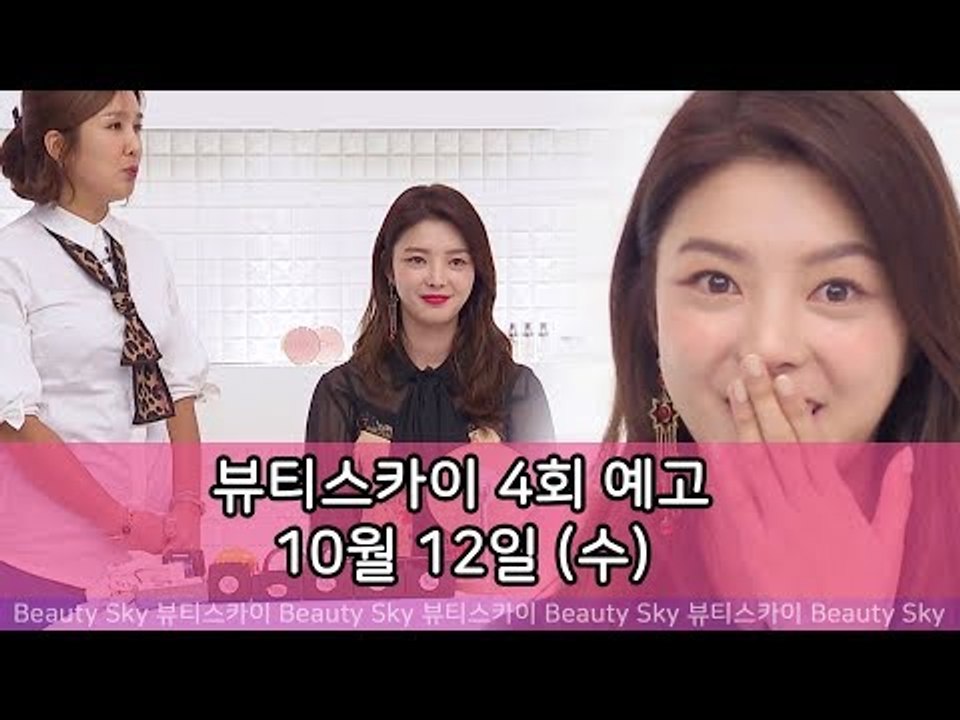 [4회 예고] 뷰티스카이, 엄현경의 표나리 역 공효진 메이크업 따라잡기!