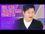 [11회 예고] THE 건강한 SHOW IN&OUT, 개그맨에서 지휘자로 변신한 김현철