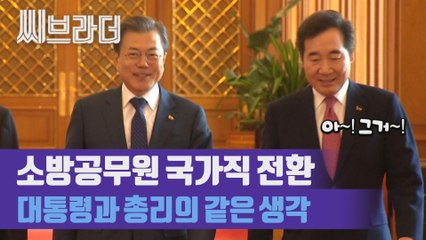 문재인 대통령과 이낙연 총리의 이심전심 ‘소방공무원 국가직 전환’을 말하다 [C브라더]