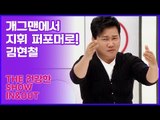 개그맨에서 지휘 퍼포머로 변신한 김현철 [인앤아웃] 11회