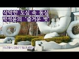 삭막한 도심 속의 동심, 박석윤 작가의 ‘즐거운 벗’ [조영남 길미술 시즌2] 2회