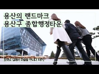 용산의 대표적인 랜드마크, 용산구 종합행정타운 [조영남 길미술] 11회