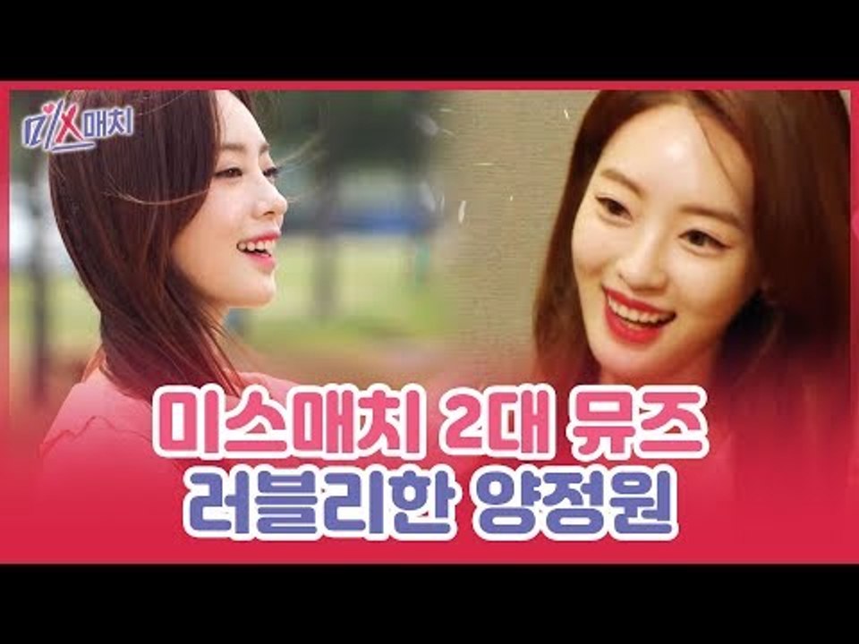 두 번째 데이트 뮤즈, 러블리한 그녀 하태핫태 양정원 [미스매치] 3회