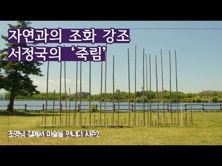 자연과의 조화 강조, 서정국 작가의 ‘죽림’ [조영남 길미술 시즌2] 6회