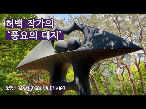 나래를 편 인간의 모습, 허백 작가의 ‘풍요의 대지’ [조영남 길미술 시즌2] 6회