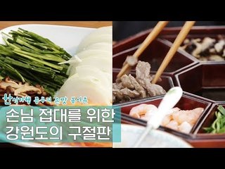 척박한 강원도 땅, 손님 접대를 위한 구절판 [한식기행 종부의 손맛-봄] 4회