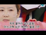 꼭꼭 붙어라 마스끝왕, 마스크팩 남은 에센스 활용 TIP [뷰티스카이] 10회