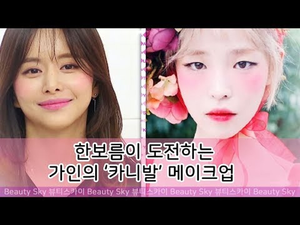 한보름, 가인의 카니발 무대 메이크업 따라잡기 [뷰티스카이] 3회