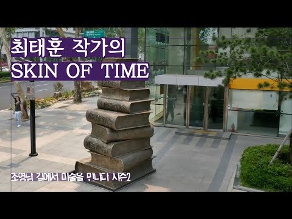 배움의 중요성 강조, 최태훈 작가의 ‘SKIN OF TIME’ [조영남 길미술 시즌2...