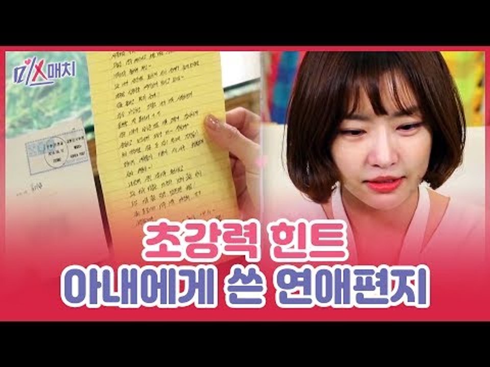 초강력 힌트, 품절남이 아내에게 쓴 연애편지! [미스매치] 10회