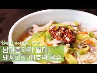남파종가의 별미 돼지고기 애호박 국수 [한식기행 종부의 손맛-여름] 4회