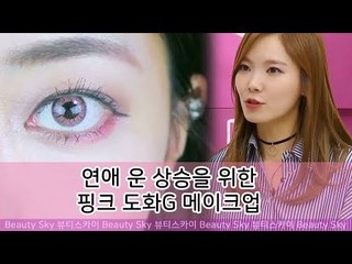 연애 운 상승을 위한 핑크 도화G 메이크업 [뷰티스카이] 7회