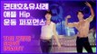 애플 Hip 운동 퍼포먼스, 권태호&유서례 ♬ Hip Song [인앤아웃] 2회