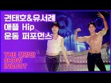 애플 Hip 운동 퍼포먼스, 권태호&유서례 ♬ Hip Song [인앤아웃] 2회