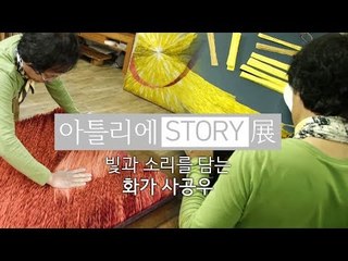 빛과 소리를 담다, 화가 사공우 [아틀리에 STORY 展]