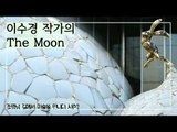 아름다운 삶을 표현, 이수경 작가의 ‘The Moon’ [조영남 길미술] 10회