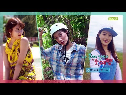 [2회 예고] 나 혼자 간다 여행-3색 힐링 여행, 9월 24일 (토) 밤 10시