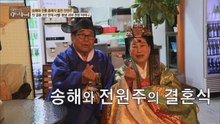 [선공개] 송해와 전원주의 결혼식 [마이웨이] 143회 20190410