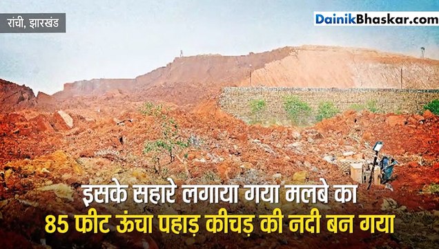 दर्दनाकः 85 फीट का मलबे का पहाड़ ढहा, सबकुछ बहा ले गई कीचड़ की नदीं