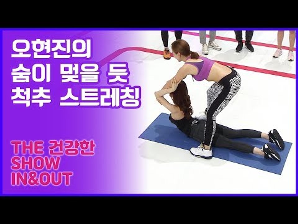 59초 피트니스, 오현진의 숨이 멎을 듯 척추 스트레칭 [인앤아웃] 2회