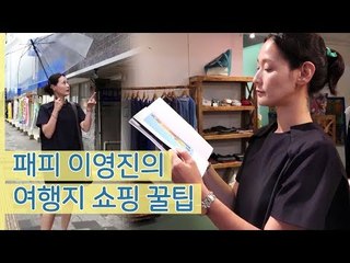 패피 이영진의 여행지 쇼핑 꿀팁! 로컬 상점을 공략하라! [나 혼자 간다 여행] 6회