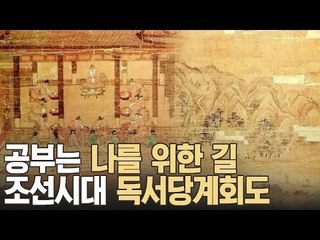 진지한 공부의 유혹, 독서당계회도 [A&C 아트스쿨] 8회