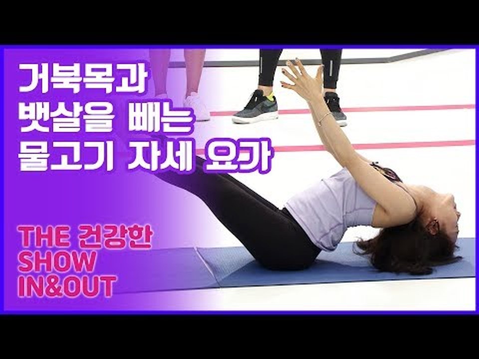 59초 피트니스, 거북목과 뱃살을 빼는 물고기 자세 요가 [인앤아웃] 8회
