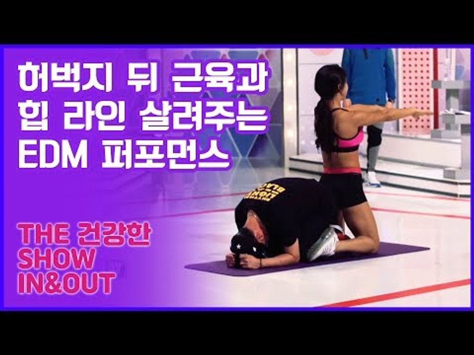 허벅지 뒤 근육과 힙 라인을 살려주는 EDM 퍼포먼스 [인앤아웃] 3회