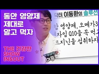 동안을 위한 영양제 제대로 알고 먹읍시다! [인앤아웃] 4회