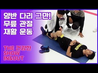 무릎 관절 재활 운동, 무릎 건강을 위해 양반 다리는 그만! [인앤아웃] 8회