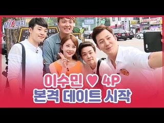 데이트 걸 이수민, 샤로수길에서의 본격 1:4 데이트 [미스매치] 1회